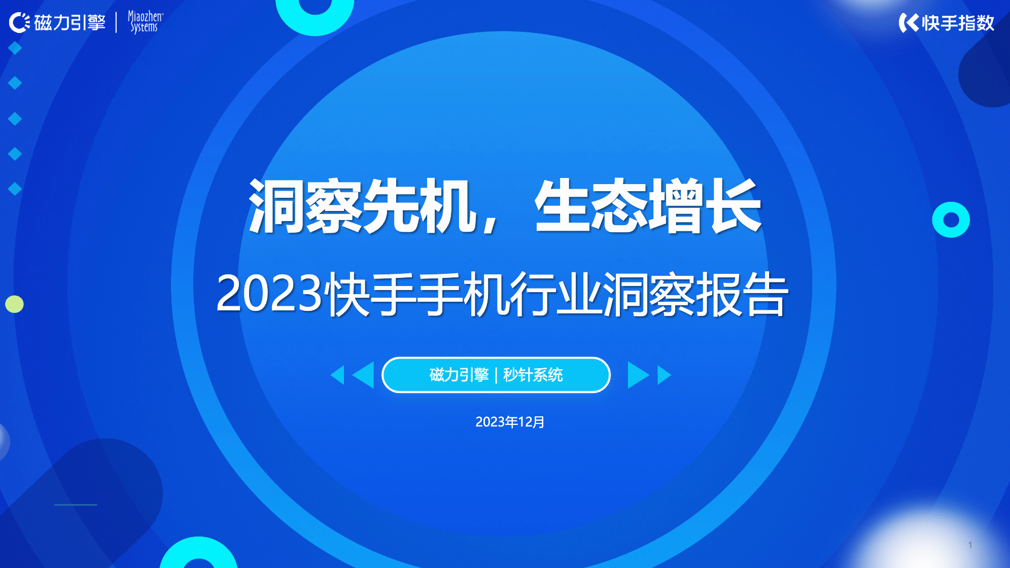 2023快手手机行业洞察报告