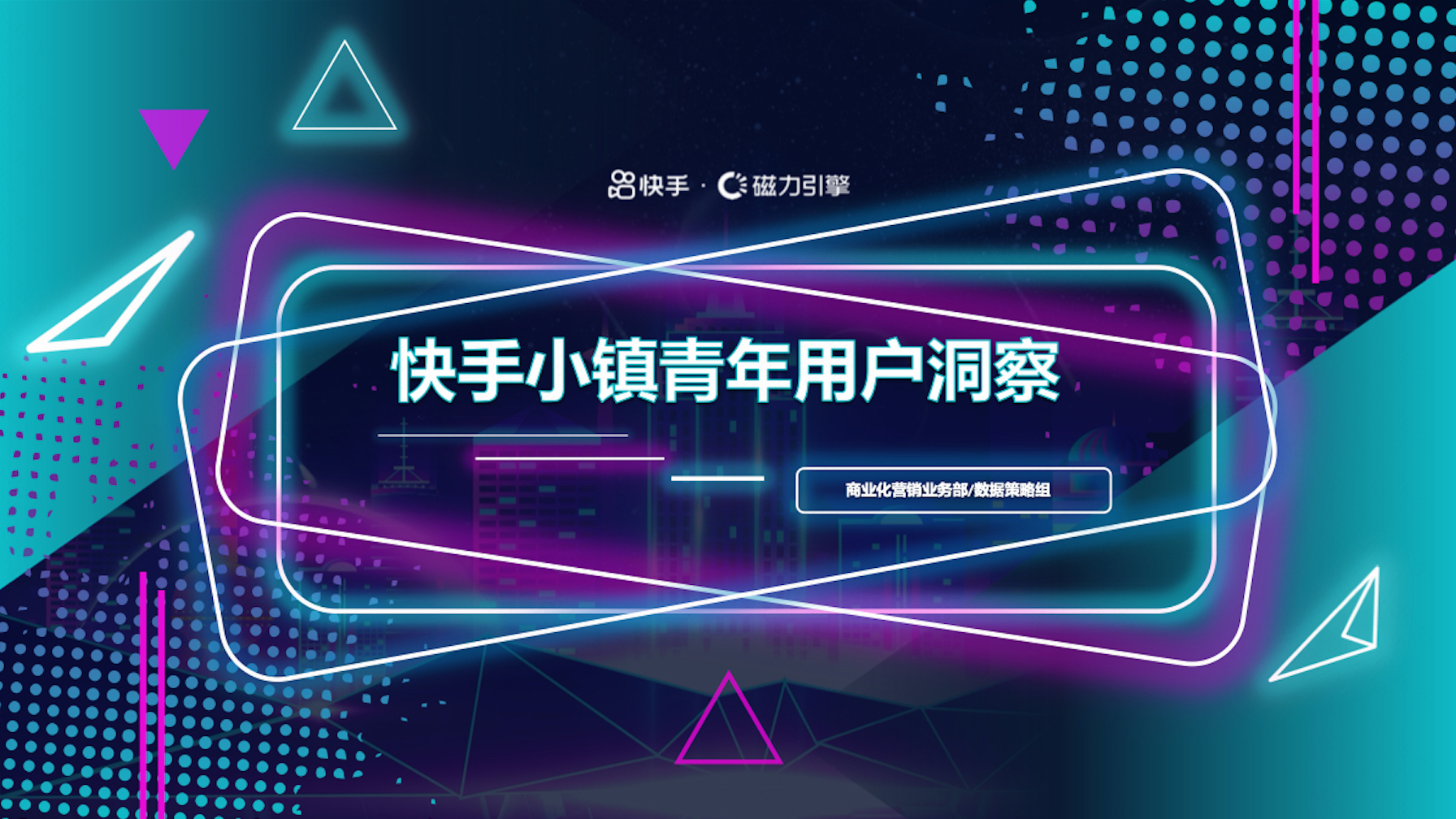 快手小镇青年用户洞察