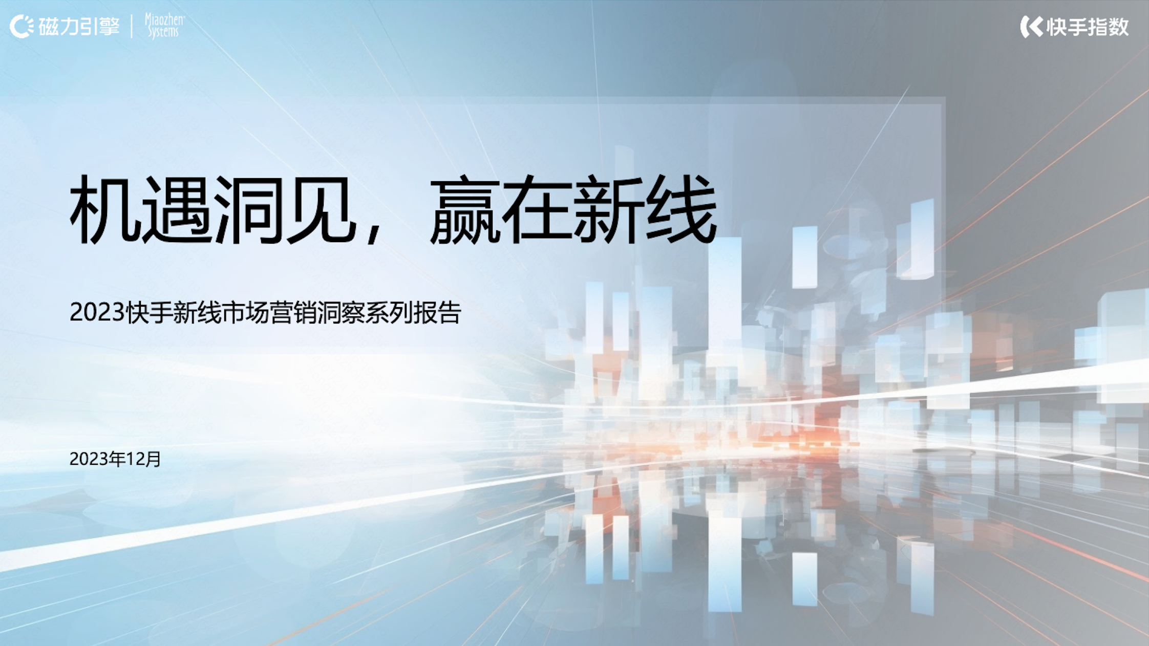 2023快手新线市场营销洞察系列报告-机遇洞见，赢在新线